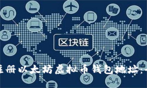 : 如何注册以太坊虚拟币钱包地址：全面指南
