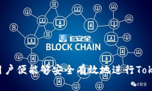 Tokenim转账注意事项及常见问题详解

Tokenim, 转账, 注意事项, 加密货币/guanjianci

随着区块链技术的快速发展，加密货币在全球范围内得到了越来越多的关注与应用。Tokenim作为一种新兴的加密货币，逐渐进入了人们的视野。在使用Tokenim进行转账时，用户需了解一些重要的注意事项，以避免在转账过程中发生不必要的损失。本文将围绕Tokenim的转账注意事项进行详细探讨，并回答一些相关问题。

一、Tokenim转账的基本操作
Tokenim转账的基本操作与其他加密货币类似，用户通常需要通过钱包进行操作。首先，需要确保自己拥有Tokenim钱包，并且已将所需的Tokenim存入该钱包中。以下是Tokenim转账的基本步骤：

1. 登录Tokenim钱包：访问您的Tokenim钱包，输入您的密码或使用其他身份验证方式进行登录。
2. 选择转账功能：在钱包主页上，找到“转账”或“发送”选项，并点击进入。
3. 输入接收地址：准确输入接收者的Tokenim地址，确保地址无误，避免转账损失。
4. 输入转账金额：确定需要转账的Tokenim数量，并输入相应金额。
5. 确认转账信息：仔细检查所有输入的信息，特别是接收地址和转账金额。
6. 提交转账：确认无误后，点击“发送”或“确认”按钮，完成转账操作。

二、Tokenim转账注意事项
在进行Tokenim转账时，用户需要注意以下几个方面：

h41. 确保地址的准确性/h4
转账地址是完成Tokenim转账的关键，一旦输入错误，转账后可能无法找回。在进行转账前，建议用户将接收地址进行多次核对，可以使用二维码扫描等方式以进一步降低错误的可能性。

h42. 注意网络确认时间/h4
Tokenim的转账需要经过区块链网络的确认，确认过程可能需要一定的时间，用户在发送转账后务必要耐心等待。转账未成功或未确认的状态，用户不应关闭钱包或操作其他功能，避免造成丢失。

h43. 了解手续费政策/h4
Tokenim转账通常会收取一定的手续费，具体的手续费标准会根据网络拥堵情况以及钱包服务商的规定而有所不同。在进行转账前，了解手续费情况，选择合适的转账时间，可以帮助用户减少成本。

h44. 不随意透露私钥/h4
私钥是用户控制Tokenim资产的重要凭证，任何情况下都不应向他人透露私钥信息。一旦私钥泄露，可能导致账户被攻击和资产损失。

三、相关问题探讨

问题一：Tokenim的转账速度如何？
Tokenim网络的转账速度通常依赖于其区块链的设计和使用的技术。与比特币等传统加密货币相比，Tokenim可能在转账确认速度上有所不同。通常情况下，Tokenim的转账确认时间相对较快，这与其采用的共识机制、网络拓扑结构以及交易处理能力息息相关。

对于大多数用户而言，转账速度通常是在几分钟到十几分钟之间。需要注意的是，网络拥堵情况、手续费设置等因素都可能影响转账的确认时间。建议用户在高峰时间段时适当提高手续费设置，从而获得更优先的交易处理。

问题二：Tokenim转账失败的常见原因是什么？
Tokenim转账失败的情况并不少见，主要的原因可以归结为以下几点：

1. 地址错误：如前所述，输入错误的接收地址是导致转账失败的最常见原因之一。如果地址不匹配，交易将无法完成。
   
2. 余额不足：在进行转账之前，一定要确保钱包中的Tokenim余额足够。如果余额不足，系统会拒绝此次转账请求。
   
3. 网络问题：Tokenim的转账需要依赖网络，一旦发生网络故障，可能会导致用户无法提交转账请求。
   
4. 高峰期拥堵：在网络繁忙的情况下，用户的转账请求可能会积压，从而导致交易确认时间过长，甚至失败。

解决转账失败问题的关键在于事先的细致准备，确保所有输入信息无误，并了解实时网络情况，以减少错误发生的几率。

问题三：如何提高Tokenim转账的安全性？
对于任何一种加密货币，安全性都是用户最为关心的问题。为了提高Tokenim转账的安全性，用户可以采取以下措施：

1. 使用官方或知名钱包：选择信誉良好的钱包服务提供商，确保钱包的安全性和私密性。
   
2. 启用双重身份验证：如果钱包服务支持双重身份验证，建议用户开启该功能，以增强账户的安全性。
   
3. 定期更新钱包软件：如出现钱包软件更新，应立即下载并进行更新，以确保自身账户处于安全状态。
   
4. 谨慎识别钓鱼网站：在进行转账时，务必确认钱包的网址是否正确，避免前往假冒网站而导致资金损失。

只要用户能够保持警惕，采取必要的安全措施，就能有效降低Tokenim转账中的风险。

问题四：如何恢复失误转账的Tokenim？
一旦用户在Tokenim转账中发生了失误，比如转账给了错误的地址，恢复的可能性非常低。这是因为加密货币的特性之一是不可逆转性。理论上，以下几种情况或许能帮助用户处理失误：

1. 联系接收方：如果用户能够联系到接收地址的持有人（如朋友或公司），可以请求对方将Tokenim退回。
  
2. 查看交易确认状态：在区块链浏览器上查询交易状态，可以得知交易是否被确认，如果未确认，则可通过增加手续费等方式取回交易。
  
3. 寻求专业帮助：通过专业的区块链顾问或技术团队寻求帮助，看是否能找到恢复资金的方案。

总而言之，Tokenim转账一旦完成就很难撤回，因此用户在进行转账时务必仔细谨慎，避免给自己带来损失。

综上所述，Tokenim转账的相关注意事项以及解决常见问题的方案可以帮助用户更好地处理转账事宜。只要保持警惕，了解基本操作与应对措施，用户便能够安全有效地进行Tokenim转账。