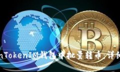 如何在TokenTokenIM钱包中批