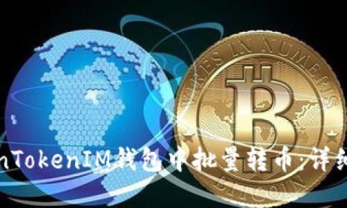如何在TokenTokenIM钱包中批量转币：详细指南与技巧