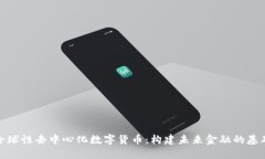 全球性去中心化数字货币