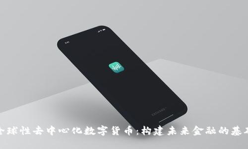 全球性去中心化数字货币：构建未来金融的基础