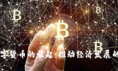 富国数字货币的崛起：推