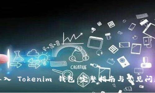 如何导入 Tokenim 钱包：完整指南与常见问题解答
