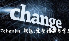 如何导入 Tokenim 钱包：完
