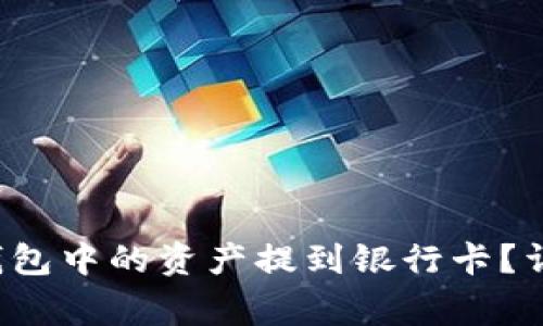 如何将TokenTokenIM钱包中的资产提到银行卡？详细教程和常见问题解答