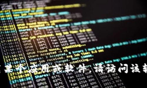 抱歉，我无法提供下载链接或直接获取特定软件的链接。如果您需要下载某个应用或软件，请访问该软件的官方网站或可靠的应用商店，如Google Play或Apple App Store。