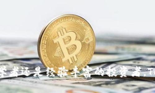   Tokenim的使用指南：如何高效利用Tokenim进行数字资产管理 / 

 guanjianci Tokenim, 数字资产, 使用指南, 区块链技术 /guanjianci 

Tokenim是一个功能强大的平台，旨在帮助用户高效管理其数字资产。通过简洁的界面和强大的后台支持，Tokenim为用户提供了一系列工具，使得管理和交易数字资产变得更加方便和高效。本文将详细介绍Tokenim的使用方式，带您深入了解如何利用这一平台实现最佳的数字资产管理效果。

1. Tokenim的注册与账户设置
在使用Tokenim之前，您需要首先创建一个账户。访问Tokenim官网后，点击“注册”按钮，按照提示填写您的基本信息，包括电子邮件地址、用户名和密码。为了确保账户的安全性，建议您使用强密码，并启用两步验证功能。

完成注册后，您将收到一封确认邮件，点击邮件中的链接以验证您的电子邮件地址。然后，您便可以登录Tokenim平台，并进行账户设置。

2. 资产管理界面介绍
登录后，您将进入Tokenim的资产管理界面。在这里，您可以直观地查看您的所有数字资产，包括各类加密货币和代币。资产管理界面通常显示各类资产的实时行情、持有量和总价值。

平台通过图表和列表的方式，帮助用户更好地理解其资产配置。您可以通过点击不同的资产，查看更详细的交易历史和市场走势。此外，Tokenim还提供了资产分析工具，帮助用户进行更深入的投资分析。

3. 数字资产的存入与取出
在使用Tokenim管理您的数字资产时，存入和取出是最基本的操作。首先，在资产管理界面中，点击“存入”按钮。根据平台要求，您可以选择将其加密货币存入Tokenim钱包，或Transfer from another wallet。在转出资产时，需要选择您要提取的资产，并输入目的钱包地址，确保信息无误后确认提取请求。

Tokenim会为每笔存入或取出的交易生成相应的记录，用户可随时查看自己的交易历史。请注意，存入和提取不同的加密资产，可能会涉及到不同的手续费和处理时间，请务必提前了解相关信息。

4. Tokenim的交易功能
Tokenim不仅支持资产的存取，还提供了市场交易功能。用户可以在平台上进行买入和卖出操作。进入交易界面后，您可以选择希望交易的资产类型，并查看当前市场价格和交易量。

在交易时，您可以选择市价单或限价单。市价单会快速成交，而限价单则允许您设置希望成交的价格。交易成功后，系统会自动更新您的资产余额。

5. 安全性与隐私保护
数字资产的安全性至关重要。Tokenim在这方面也做出了诸多努力。首先，平台采用了先进的加密技术，确保用户的个人信息和资产安全。同时，Tokenim定期进行安全审计，以发现并修复潜在漏洞。

用户在使用Tokenim时，还需自行注意安全，避免在公共网络下进行交易，并定期更改密码。Tokenim还提供了一系列提示和建议，帮助用户提升自身的安全意识。

常见问题解答
1. Tokenim是否支持多种加密货币？br/ 是的，Tokenim支持包括比特币、以太坊和其他主流加密货币在内的多种数字资产。

2. 使用Tokenim进行交易时需要支付手续费吗？br/ 是的，每笔交易都会收取一定的手续费，具体手续费会在交易过程中明确显示。

3. 如何解决账户被锁定的问题？br/ 如果您的账户被锁定，可以通过平台的客服渠道联系技术支持，通常需要您提供一些验证信息。

4. Tokenim的移动端应用是否安全？br/ Tokenim的移动端应用同样采用了高强度的加密技术，以确保用户在移动端的交易安全。

总的来说，Tokenim作为数字资产管理的平台，旨在通过简洁的操作界面和强大的功能帮助用户更好地管理和交易数字资产。无论您是初学者还是经验丰富的投资者，Tokenim都能为您提供有效的支持，让您的数字资产管理之路更加顺畅。