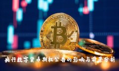 央行数字货币期权公告的