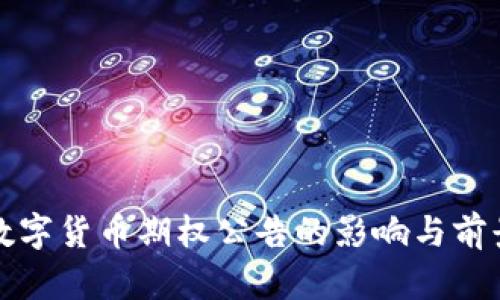 央行数字货币期权公告的影响与前景分析