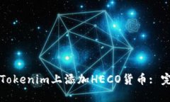 如何在Tokenim上添加HECO货币