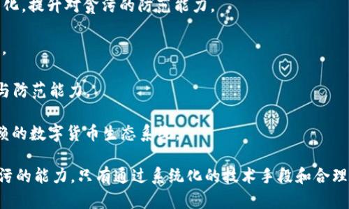   数字货币的防贪污机制：从技术到实践的全景分析 / 

 guanjianci 数字货币, 防贪污, 区块链技术, 反洗钱 /guanjianci 

数字货币的迅猛发展带来了许多机遇，也伴随着诸多挑战，其中贪污与欺诈问题尤为突出。在这一背景下，本篇文章将系统性地探讨数字货币如何通过各种技术手段和管理措施来防止贪污行为。

一、数字货币的基本概念与现状
数字货币，顾名思义，是以数字形式存在的货币，目前主流的有比特币、以太坊等。近年来，数字货币已逐渐被各国接受并逐步进入日常支付领域。数字货币的去中心化特性以及基于区块链技术的透明性，为其在金融领域的应用提供了基础。

然而，伴随这一新兴市场的兴起，贪污、洗钱、诈骗等犯罪行为也逐渐浮出水面。由于数字货币的匿名性和全球性的特征，传统监管手段难以有效适用。因此，研究如何利用数字货币自身的技术手段来防止贪污现象成为一个迫在眉睫的问题。

二、数字货币的特性与贪污的关系
数字货币与传统货币相比，有着许多独特的特性，例如去中心化、匿名性、全球性等。这些特性既带来了便捷性，也为贪污行为提供了温床。

1. 去中心化：数字货币的去中心化意味着没有中央管理机构，这使得追踪和监控交易的难度加大，从而为贪污行为提供了隐蔽的空间。

2. 匿名性：许多数字货币平台允许用户匿名交易，这可能导致不法分子的利用，比如隐藏身份进行非法交易。

3. 全球性：数字货币实现了无国界交易，这对传统法律和监管体系提出了挑战，使得跨国贪污行为更加难以追踪。

三、技术手段防止数字货币贪污
为了有效防止贪污，我们可以借助以下技术手段：

1. 区块链技术：区块链作为数字货币的基础技术，其核心特性是一旦数据被写入就无法被篡改，所有交易记录都是公开透明的。通过分析区块链上的交易数据，可以及时发现异常活动，遏制贪污行为。

2. 智能合约技术：智能合约是一种自执行的合约，其条款以编程代码的形式设定。一旦设定条件达成，合约自动执行，可以有效降低人为干预和欺诈风险。

3. 交易监控工具：利用机器学习等先进技术，对交易行为进行实时监控，及时识别异常行为，增强对贪污的防范能力。

4. 去中心化身份验证：通过去中心化身份验证技术，可以有效防止身份伪造，为交易提供更高的安全性。

四、管理措施与政策建议
除了技术手段，合理的管理措施和政策同样重要。这些措施包括：

1. 加强法规监管：各国应根据数字货币特性，制定相应的法律法规，确保数字资产的合法合规性，同时加强各国之间的合作。

2. 建立监管机构：设立专门的监管机构，对数字货币领域进行全面监管，确保所有数字货币平台符合相关法规。

3. 提高公众意识：加强公众对数字货币及其风险的理解，提高消费者的风险防范意识，从源头上减少贪污行为的发生。

4. 推动技术发展：政府应投资和推动与数字货币相关的技术研究，促进包括数据分析、AI 等在内的技术应用，以提升防范贪污的能力。

五、常见问题解答
1. 如何识别数字货币交易中的贪污行为？
识别贪污行为通常要借助一些工具和方法。对于普通用户，可以通过监控交易记录和分析交易行为来发现问题，而对于专业机构，利用大数据分析和机器学习技术可以实时监控并发现异常。具体来说，可以关注以下几个方面：

1. 交易异常：如果某笔交易金额异常巨大，或者与用户的历史交易行为不一致，就可能存在问题。

2. 多次小额交易：一些贪污行为可能通过将巨额资金拆分为多个小额交易来掩盖，如果发现用户频繁进行小额交易，就应引起警惕。

3. 资金流向：分析资金流向是否与用户的背景及业务逻辑相符，一旦出现明显不匹配，就需进一步调查。

利用区块链提供的透明性，可以深入分析每一笔交易的来源和去向，基于历史数据对比，排查贪污、洗钱等活动。

2. 区块链技术有什么独特之处？
区块链技术是一种分布式账本技术，具有不可篡改性与透明性。其独特之处在于：

1. 分布式结构：每笔交易都会被记录在全球多台计算机上，每一台计算机都有完整的交易历史，这使得篡改交易成为几乎不可能的任务。

2. 透明性：尽管用户的身份是匿名的，但所有交易记录都可以被公开查看，这为审计和监管提供了便利。

3. 安全性：利用密码学技术，区块链能有效保护数据不被非法访问或篡改，保障交易安全。

这些独特属性使得区块链在数字货币的防贪污机制中扮演了重要角色。

3. 国家如何在法律层面加强对数字货币的监管？
在法律层面，各国可以采取多种措施来加强对数字货币的监管。例如：

1. 制定相关法律法规：明确数字货币的法律地位，规范数字货币的发行、交易和使用。

2. 强化KYC（了解你的客户）政策：要求数字货币平台在用户注册时进行严格的身份验证，减少匿名交易。

3. 设立跨国监管合作机制：与其他国家合作，共同打击跨国贪污、洗钱等违法行为。

这些措施能够有效降低贪污行为的发生概率，维护数字货币市场的健康环境。

4. 未来数字货币的防贪污措施会如何发展？
未来，数字货币的防贪污措施将可能朝着以下方向发展：

1. 技术手段的升级：随着AI、大数据等技术的不断发展，数字货币的监控与识别系统将更加智能化，提升对贪污的防范能力。

2. 法规的完善：随着数字货币市场的成熟，各国将逐渐完善相关法规，形成更为合理的监管体系。

3. 用户教育的增强：未来会有更多的组织和机构加强公众的教育，提升用户对数字货币的认知与防范能力。

4. 生态系统的建立：结合各方力量，包括政府、科技企业、用户等，共同构建一个安全、透明、可信赖的数字货币生态系统。

数字货币的快速发展和贪污现象的频繁出现，要求我们从技术和管理等多个维度全面提升防贪污的能力。只有通过系统化的技术手段和合理的治理措施，我们才能构建出一个安全、可靠的数字货币环境。