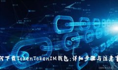 如何下载TokenTokenIM钱包：