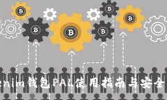 :Tokenim钱包PAL使用指南与安