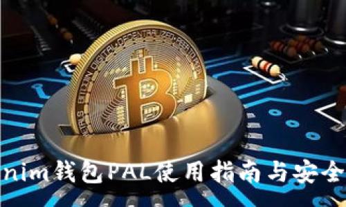 :
Tokenim钱包PAL使用指南与安全策略