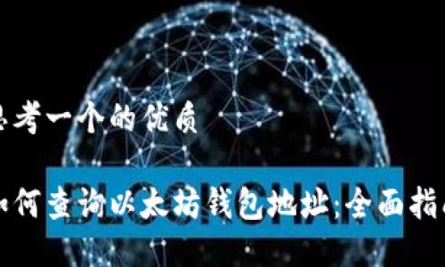思考一个的优质

如何查询以太坊钱包地址：全面指南