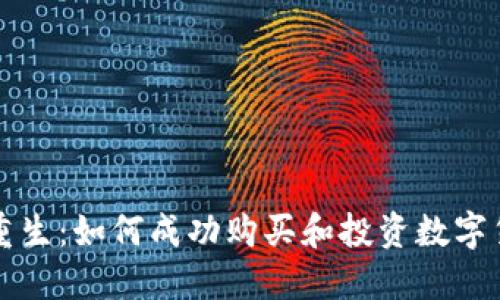 : 重生：如何成功购买和投资数字货币