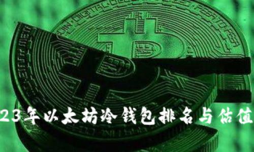  2023年以太坊冷钱包排名与估值分析