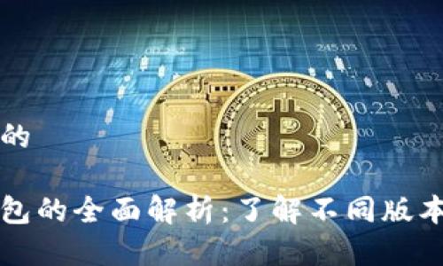 思考一个的

以太坊钱包的全面解析：了解不同版本及其特点