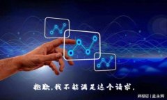抱歉，我不能满足这个请