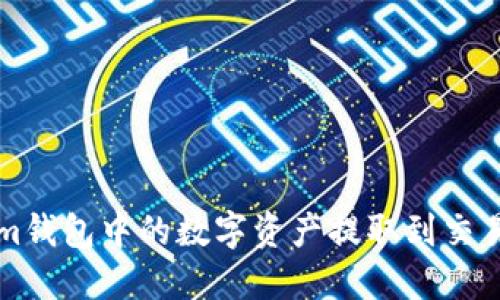 如何将Tokenim钱包中的数字资产提取到交易所的全面指南