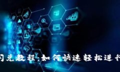 Tokenim闪兑教程：如何快速