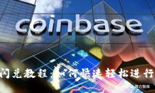 Tokenim闪兑教程：如何快速轻松进行代币兑换