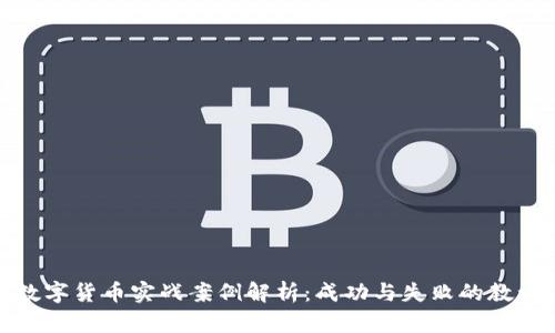 数字货币实战案例解析：成功与失败的教训