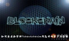 如何查看和管理Tokentoken