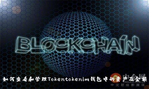 如何查看和管理Tokentokenim钱包中的资产及金额