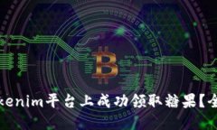 如何在Tokenim平台上成功领
