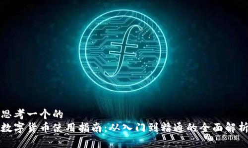 思考一个的  
数字货币使用指南：从入门到精通的全面解析
