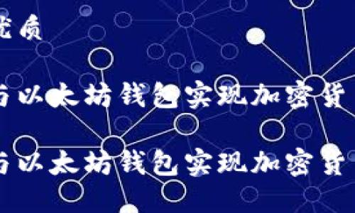 思考一个的优质

利用五行币与以太坊钱包实现加密货币的无缝交易

利用五行币与以太坊钱包实现加密货币的无缝交易