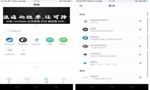 biao ti/biao ti中国为何提倡数字货币概念/biao ti

数字货币, 中国央行数字货币, 货币政策, 金融科技/guanjianci

引言
随着科技的迅速发展，数字货币逐渐走入我们的生活，成为现代经济中不可或缺的一部分。中国作为全球第二大经济体，近年来积极推动数字货币的发展，尤其是中国央行数字货币（DC/EP）的推出。本文将探讨中国为何大力倡导数字货币的概念，并详细解析其背后的原因及潜在影响。

数字货币的定义与技术背景
数字货币是指以电子方式存在的货币，可以是虚拟货币或由中央银行发行的法定货币。相比于传统纸币，数字货币具备快速交易、低成本、便利性等诸多优点。随着区块链技术的发展，数字货币的去中心化特性也逐渐显现，对传统金融体系构成了挑战。

中国数字货币发展的历程
中国的数字货币发展可追溯至2014年，当时中国人民银行开始研究数字货币的可能性，并成立了数字货币研究所。经过多年的探索和试点，2019年，中国央行首次提出了“数字货币法定化”的概念。而在2020年，中国央行的数字货币（DC/EP）进入了试点阶段，标志着数字货币在中国的正式落地。

数字货币对传统金融体系的冲击
数字货币的迅猛发展，对传统金融体系产生了深远的冲击。首先，传统金融机构面临着数字货币支付系统的竞争，必须提升服务效率和降低交易成本，才能留住客户。其次，数字货币的普及将导致金融数据的透明度增加，从而提高金融监管的效率。此外，数字货币还可能对货币政策的实施产生新挑战，中央银行需思考如何在数字时代维护金融稳定。

央行数字货币的优势
中国央行数字货币的优势体现在多个方面，主要包括：
ul
    li交易成本低：数字货币交易费用相较于传统银行转账费用大幅降低，有助于促进经济发展。/li
    li金融包容性：数字货币有助于提升金融服务覆盖范围，使得未被传统金融体系覆盖的人群能够享受到基本的金融服务。/li
    li数据安全性：利用区块链技术，数字货币可以有效防止伪造与诈骗，保护消费者的财产安全。/li
    li促进经济数字化转型：数字货币的推广将刺激产业数字化，为转型升级奠定基础。/li
/ul

数字货币助力经济发展的战略考量
中国之所以提倡数字货币，背后有着深刻的战略考量。首先，数字货币能够提升国家在全球金融体系中的话语权。在当前国际货币竞争愈演愈烈的背景下，发展数字货币能够加强人民币在国际贸易中的作用。其二，数字货币还能够推动国内消费，通过便捷的支付手段刺激经济增长。此外，数字货币推动了新经济形态的发展，为各类商业模式创新提供了新的基础。

可能相关问题及详细解析

1. 数字货币如何影响跨境贸易？
数字货币的引入将显著改变跨境贸易的支付方式。传统的跨境支付一般需要通过多层金融中介，周期较长且成本较高。而数字货币的去中心化特性使得国与国之间的支付能够直接进行，这样一来，不仅能够提高资金流通的效率，还可降低交易成本。然而，这也对各国的监管提出了更高要求。各国需要重新审视现行的金融监管框架，以适应数字货币的快速发展。此外，数字货币的使用可能会引发洗钱、逃税等问题，因此需要加强国际合作，建立有效的监管机制。

2. 央行数字货币对个人隐私的影响是什么？
推出央行数字货币不可避免地会引发关于个人隐私的讨论。传统现金交易具有一定的匿名性，而数字货币交易则记录在区块链上，具有可追踪性。虽然这一特性有助于金融监管和打击金融犯罪，但同时也可能侵害用户的隐私权。为了平衡安全与隐私，各国央行需要设计合理的系统，以保障在金融透明与个人隐私之间取得合适的平衡。这方面的法律法规和技术方案亟需跟进，以保护用户的合法权益。

3. 数字货币的兴起会对银行业造成怎样的影响？
数字货币的兴起将会对传统银行业产生多方面的影响。首先，数字货币作为直接的竞争产品，可能导致传统银行的市场份额下降，使银行在业务创新和服务提升上面临更大压力。其次，数字货币可能改变银行的盈利模式，未来银行可能需要更专注于提供优质的金融服务，以维持其客户群体。与此同时，银行也有机会利用数字货币技术重新设计业务流程，提升运营效率，如通过数字钱包、智能合约等新兴应用来增强客户体验。

4. 普及数字货币面临哪些挑战与风险？
数字货币的推广虽然带来了许多机遇，但同样伴随着挑战与风险。第一，技术风险不可忽视，数字货币依赖于复杂的技术体系，若发生技术故障或网络攻击，将对金融系统造成严重影响。其次，法律法规的滞后也是一大挑战。数字货币的特点使得传统监管框架面临重大考验，各国需要尽快完善相关法律法规，以适应数字金融时代的到来。此外，公众认知不足对数字货币的推广也是一大障碍。政府、金融机构应加强宣传教育，让公众更好地理解数字货币的优势与正确使用方式。

结论
中国提倡数字货币的概念，不仅是为了与国际接轨，提升金融科技水平，更是为了推动国家经济的数字化转型。尽管数字货币的发展面临许多挑战，但其潜在的利益无疑会推动中国经济的持续增长。在未来，我们可以期待数字货币能够改变人们的支付习惯，并为中国的金融和经济格局带来深远的影响。
