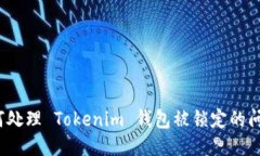 如何处理 Tokenim 钱包被锁