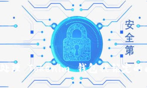 如何处理 Tokenim 钱包被锁定的问题？