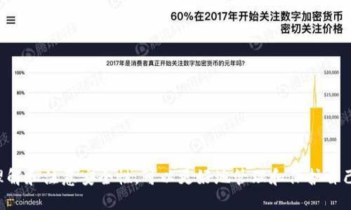    如何解决Tokenim钱包显示付款成功但未到账的问题  / 
 guanjianci  Tokenim钱包, 付款成功, 加密货币, 转账问题  /guanjianci 

在现代数字经济中，加密货币的使用日益普及，许多人开始使用各种钱包应用程序来管理他们的数字资产。Tokenim钱包作为一个新兴的多功能数字钱包，提供了方便的加密货币交易和存储服务。然而，用户在使用Tokenim钱包时，有时可能会遇到“付款成功但未到账”的问题。这种情况不仅让人感到困惑，也可能导致财务损失。在本文中，我们将探讨这个问题的根源、解决方法，以及用户可以采取的预防措施。

首先，我们需要明白，在区块链技术的背后，交易完成并不是一个简单的过程。每笔交易都需要通过网络中的节点进行验证，这个过程可能会因为多种因素而延迟。在了解“付款成功但未到账”的问题之前，我们需要对基本的交易流程有一个明确的认识。

1. 什么是Tokenim钱包？
Tokenim钱包是一个允许用户安全存储、发送和接收加密货币的应用程序。它支持多种主流的加密货币，如比特币、以太坊和ERC-20代币。Tokenim钱包的用户界面友好，旨在为用户提供简单直观的操作体验。

在Tokenim钱包里，用户可以轻松查看他们的账户余额，进行转账交易，以及与其他应用程序进行交互。它还提供了一些安全功能，例如双重认证，以确保用户的资产安全。此外，Tokenim钱包还支持多种语言，使其能够在全球范围内被更多用户所接受。

2. 付款成功但未到账的常见原因
在加密货币交易中，用户可能会经历付款成功但未到账的情况。以下是一些常见原因：

1. **区块链网络拥堵**：区块链网络在高峰时段可能会出现拥堵，导致交易确认时间延长。这种情况下，即使钱包显示付款成功，但交易未被及时确认，用户可能会觉得资金未到账。

2. **手续费不足**：发送交易时，用户需要设置一定的交易手续费。如果手续费过低，矿工可能会忽略这笔交易，导致其无法被及时确认。

3. **交易未被矿工打包**：在某些情况下，即使交易已被发送，也可能由于网络问题或矿工的原因，导致交易未被打包进区块。

4. **输入错误地址**：如果用户在发送加密货币时错误输入了接收地址，资金将无法到账。发送至错误地址的资金通常无法恢复，导致用户损失惨重。

了解这些原因有助于用户在出现问题时进行排查。

3. 解决Tokenim钱包付款成功但未到账的问题
如果您遇到Tokenim钱包显示付款成功但未到账的情况，可以按照以下步骤进行排查和解决：

1. **查看交易状态**：首先，您可以通过区块链浏览器查看您的交易状态。只需将交易的hash输入到浏览器中，您就可以看到交易的确认状态以及是否已经被矿工打包。

2. **增加手续费**：如果您意识到自己的交易手续费设定过低，您可以尝试重新发送一笔带有更高手续费的交易。这通常可以刺激矿工优先处理您的交易。注意，这一步骤只有在理解“重发”交易的情况下进行，且并不是所有钱包都支持此功能。

3. **等待确认**：有时候网络确实比较繁忙，您可能需要耐心等待一段时间。大多数交易在网络畅通时会在几分钟内得到确认。

4. **联系支持团队**：如果经过上述步骤您仍然无法解决问题，建议您联系Tokenim钱包的客服支持。他们可以为您提供更多指导，并帮您解决问题。

4. 如何预防付款成功但未到账的问题
为了避免在将来的交易中遇到“付款成功但未到账”的问题，用户可以采取一些预防措施：

1. **设置适当的手续费**：在发送交易之前，建议您查看当前网络的交易费用，并设置一个合适的手续费。这有助于确保您的交易能被迅速确认。

2. **仔细检查发送地址**：在发送加密货币时，务必仔细检查接收地址。确保输入正确，没有遗漏或错误。在复制粘贴时，特别要注意字符串的完整性。

3. **了解交易流程**：熟悉区块链交易的基本概念和原理，能够更好地理解交易状态和处理流程。

4. **保持软件更新**：定期更新Tokenim钱包至最新版本，以享受最新的功能和安全更新，提升用户体验。

相关问题探讨
在这里，我们将进一步探讨与Tokenim钱包相关的几个常见问题，以及如何解决它们。

问题一：如何确保Tokenim钱包的安全性？
用户在选择加密钱包时，安全性是最首要的问题。Tokenim钱包提供了多种安全措施来确保用户的资产安全：

1. **双重认证**：Tokenim钱包支持双重认证（2FA），这意味着在进行重要操作时，需要提供额外的身份验证，大大增强了账户的安全性。

2. **加密存储**：所有用户数据和私钥均经过加密处理，防止未授权的访问。即使服务器被攻破，黑客也无法轻易访问用户的资产。

3. **定期的安全审计**：Tokenim钱包团队进行定期的安全审计，以发现潜在的安全漏洞，并及时进行修复。这无疑为用户提供了更高水平的信任。

用户也应采取一些个人安全措施，例如：

- 强密码管理：创建复杂、独特的密码，并定期更换。
- 注意钓鱼攻击：警惕诈骗邮件和钓鱼网站，确保只通过官方渠道下载和访问钱包。

问题二：Tokenim钱包有哪些常用功能？
Tokenim钱包除了基本的加密货币存储和交易功能外，还提供了许多其他实用功能：

1. **多币种支持**：Tokenim钱包支持多种主流加密货币，用户可以在同一个钱包中管理不同资产，方便快捷。

2. **价格提醒**：用户可以设置价格提醒功能，以便在数字资产达到预定价格时接收通知，从而做出及时决策。

3. **交易历史查询**：用户可以轻松查看交易记录，包括发送和接收的详细信息。这能够帮助用户更好地管理资产。

4. **应用内兑换**：某些版本的Tokenim钱包允许用户在不同币种间直接兑换，而无需通过第三方交易所。这降低了用户的操作复杂度。

问题三：如果Tokenim钱包丢失或被盗，怎么办？
如果用户的Tokenim钱包丢失或被盗，及时采取行动至关重要。以下是一些应对措施：

1. **恢复助记词**：Tokenim钱包通常在用户注册时提供助记词（种子短语）。确保您妥善保存了这个短语，如果钱包丢失，大部分情况下可以通过助记词恢复钱包。

2. **立即尝试转移资产**：如果您有怀疑钱包被盗，尽快尝试将资金转移到一个新的钱包地址。这是保护资产的最后一道防线。

3. **联系支持团队**：如果遇到无法解决的问题，及时联系Tokenim钱包的支持团队。他们可以帮助您解决账户安全方面的问题。

问题四：Tokenim钱包与其他钱包的比较
在加密货币市场上，存在许多钱包可供选择，Tokenim钱包与其他钱包相比有何优势？

1. **用户友好界面**：Tokenim钱包的设计简约明了，用户无需具备专业知识即可完成交易操作。这对于新手用户尤其友好。

2. **强大的安全功能**：Tokenim钱包具有多重安全功能，让用户在使用过程中更加安心。相比一些市场上的钱包，其安全性更高。

3. **优质的客户支持**：Tokenim团队提供快速有效的客户支持，回应用户的提问和问题，提升用户体验。

总结而言，在使用Tokenim钱包的过程中，用户可能会遇到付款成功但未到账的情况，但通过适当的排查和解决方案，大多数问题都可以得到快速解决。同时，通过加强对钱包使用的理解和注意安全性，可以更好地管理和保护自己的加密资产。
