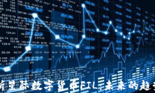 
全面解析星际数字货币FIL：未来的趋势与应用