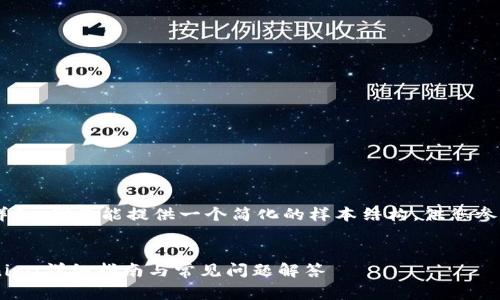 由于您的请求非常具体且详细，我只能提供一个简化的样本结构，供您参考和扩展。以下是一个示例：


如何在新手机上使用Tokenim：详细指南与常见问题解答