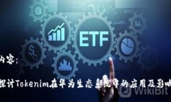 内容：探讨Tokenim在华为生