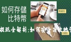 Tokenim 充值与提现全解析：