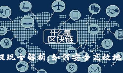 Tokenim 充值与提现全解析：如何安全高效地管理您的数字资产
