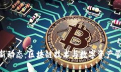 Tokenim新动态：区块链技术