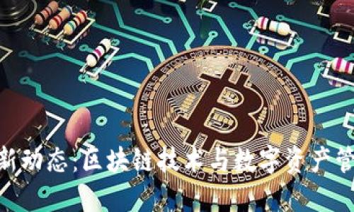 Tokenim新动态：区块链技术与数字资产管理的未来