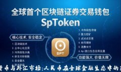 数字货币与外汇市场：人