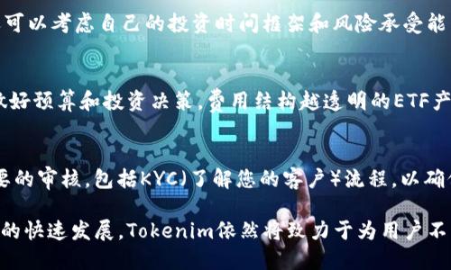 bianoti如何通过Tokenim获得ETF投资机会/bianoti
Tokenim, ETF, 加密货币投资, 数字资产/guanjianci

在如今金融市场多样化和数字资产快速发展的背景下，ETF（交易所交易基金）已经成为投资者关注的热点之一。Tokenim作为一个领先的加密货币交易平台，不仅为用户提供了交易数字资产的机会，也在不断探索如何将传统金融产品与数字货币结合起来。因此，了解如何通过Tokenim获得ETF投资机会，对于希望进入这一领域的投资者来说，显得尤其重要。

什么是ETF？
ETF，全称为交易所交易基金，是一种在证券交易所上市交易的投资基金。这种基金通常跟踪某一特定指数、商品、债券或资产组合，通过一定的投资策略为投资者提供便捷的投资方式。与传统的共同基金相比，ETF在交易上具有更高的灵活性和透明度。

ETF的运作机制与股票相似，可以在交易时间内进行买卖，且其价格实时波动。这种特性使得ETF在流动性、费用和投资组合多样性方面相比传统投资工具具有显著优势。因此，许多投资者开始将ETF作为一种简便的投资方式。

Tokenim平台概述
Tokenim是一家专注于加密货币的交易平台，致力于为用户提供安全、便捷的交易服务。Tokenim的目标是打破传统金融与数字资产之间的壁垒，将最新的科技与金融理念相结合。用户可以在Tokenim平台上进行加密货币的买卖，同时也可以通过该平台获得与传统金融产品的接触机会，包括ETF。

Tokenim的特点包括多种加密货币交易对、用户友好的界面、强大的安全保障，以及持续的市场分析和教育支持。随着Tokenim不断拓展其金融产品种类，还计划推出与ETF相关的投资工具，帮助用户能够在数字资产领域中获得更广泛的投资选择。

如何通过Tokenim获得ETF？
要通过Tokenim获得ETF投资机会，用户需要遵循以下几个步骤：

h41. 注册并验证账户/h4
首先，用户需要在Tokenim平台注册一个账户。完成注册后，用户需要进行身份验证，确保账户的安全性和合规性。通常情况下，这一过程包括提交身份证明文件和住址证明。

h42. 了解可用的ETF产品/h4
注册后，用户可以在Tokenim平台上浏览即将推出的ETF产品列表。了解各类ETF的投资策略、费用结构以及风险收益特征非常重要，以便用户能够选择最符合其投资目标的ETF。

h43. 进行投资决策/h4
在充分了解相关ETF后，用户需根据自己的风险偏好和投资策略，做出投资决策。用户可以选择在ETF上市初期购买，或是在盘中进行交易。Tokenim平台提供的实时数据和分析工具，将帮助用户制定更明智的投资决策。

h44. 监控和调整投资组合/h4
购买ETF后，持续监控其表现至关重要。Tokenim平台提供各种市场分析工具，帮助用户实时跟踪其投资组合的表现。此外，根据市场变化，用户可以考虑做出调整，以自己的投资收益。

与Tokenim相关的常见问题

h41. Tokenim上的ETF投资安全吗？/h4
关于投资的安全性，Tokenim采取了多种安全措施，包括账户双重验证、资产冷存储等，来保护用户的资金安全。此外，Tokenim对所有推出的ETF产品进行尽职调查，确保其合规性和透明度。然而，投资者仍需意识到ETF本身的市场风险，特别是在加密货币市场动荡的情况下。

h42. 如何选择适合自己的ETF产品？/h4
在选择ETF时，用户需要考虑多个因素，包括其跟踪的资产类别、管理费用、历史表现以及风险水平。Tokenim平台可以提供相关的数据和分析。此外，投资者还可以考虑自己的投资时间框架和风险承受能力，以便制定最合适的投资策略。

h43. Tokenim会收取哪些交易费用？/h4
Tokenim对ETF交易通常会收取一定的交易费用，具体费用标准会在平台上公示。这些费用可能包括管理费、交易佣金等。投资者应提前了解这些费用，以便做好预算和投资决策。费用结构越透明的ETF产品，通常会受到投资者的青睐。

h44. Tokenim如何保障交易的隐私与合规性？/h4
Tokenim在交易过程中非常重视用户隐私和合规性。平台通过数据加密，为用户信息提供安全保障。此外，Tokenim还严格遵循当地法律法规，对用户进行必要的审核，包括KYC（了解您的客户）流程，以确保所有交易的合法性。通过这些措施，Tokenim旨在为用户提供一个安全、合规的交易环境。

总结来说，Tokenim平台为用户提供了获取ETF投资机会的便捷途径，通过合理的步骤和充分的市场调研，投资者可以在这里实现其投资目标。随着金融科技的快速发展，Tokenim依然将致力于为用户不断创造出更多的投资机会。