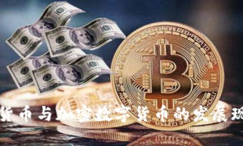 深入探讨数字货币与加密数字货币的发展现状与未来趋势