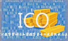 深入探讨数字货币与加密
