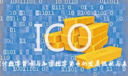 深入探讨数字货币与加密数字货币的发展现状与未来趋势