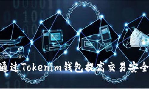 GXS如何通过Tokenim钱包提高交易安全性和效率